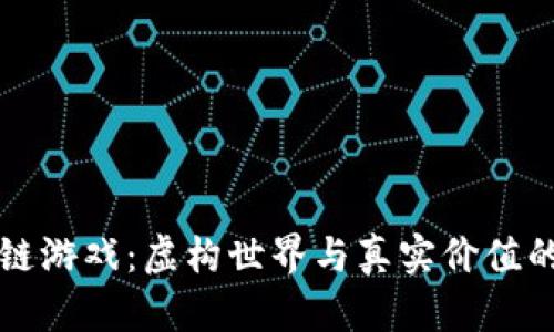 区块链游戏：虚构世界与真实价值的交织