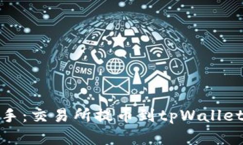 : 轻松上手：交易所提币到tpWallet完整教程