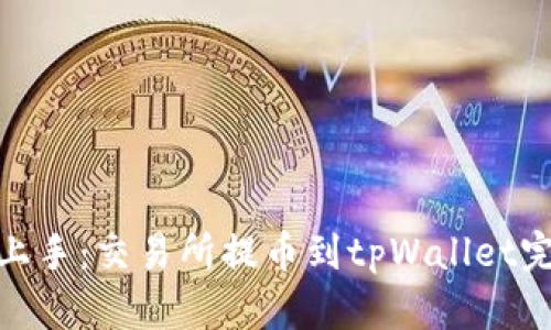 : 轻松上手：交易所提币到tpWallet完整教程