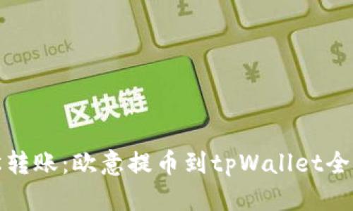 轻松转账：欧意提币到tpWallet全攻略