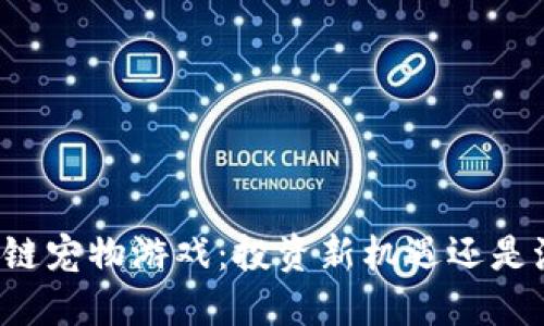 区块链宠物游戏:投资新机遇还是泡沫?