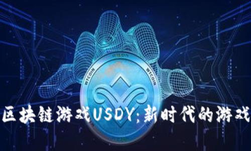 探索区块链游戏USDY：新时代的游戏革命