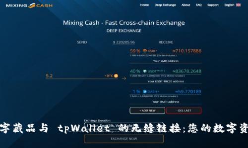 探索 iBox 数字藏品与 tpWallet 的无缝链接：您的数字资产管理新选择
