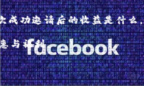 发tpWallet邀请码给好友的详细步骤

要分享tpWallet的邀请码给朋友，可以按照以下步骤进行：

1. **打开tpWallet应用**：
   - 在你的手机上找到并打开tpWallet应用。如果没有安装，可以先从应用商店下载并安装。

2. **登录账户**：
   - 如果尚未登录，请使用你的账户信息进行登录。如果还没有账户，需要先注册一个新账户。

3. **寻找邀请码**：
   - 登录后，通常在“我的”或“个人中心”一栏中，会有一个“邀请好友”或“邀请码”选项。点击这个选项。

4. **获取邀请码**：
   - 在邀请页面，你可以找到你的邀请码。通常是一个字母和数字组合的字符串。

5. **分享邀请码**：
   - 选择你想要通过哪个平台分享链接，例如微信、QQ、短信等。直接点击相关的分享按钮会将邀请码连同推广链接一起发送给你的好友。
   - 如果想手动发送，可以复制邀请码，粘贴到你希望发送的聊天窗口中，并附上简单的说明，如“嘿，我在使用tpWallet，推荐你也来试试，注册时输入这个邀请码加入我们吧！邀请码是：XXXXXXX”。

6. **确认好友注册**：
   - 当你的朋友收到邀请码并注册成功后，通常会有一个确认机制，确保你可以获得相应的奖励。

7. **了解奖励机制**：
   - 在tpWallet的官方说明中，通常会有关于邀请好友的奖励的详细介绍，包括每次成功邀请后的收益是什么，是否有时间限制等，务必了解清楚。

通过以上步骤，你便可以轻松地将tpWallet的邀请码分享给好友，享受其中的各种优惠与福利。

如果您有任何其他的问题，欢迎随时提问！