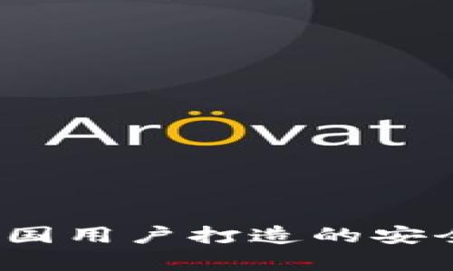 tpWallet：为中国用户打造的安全高效数字钱包