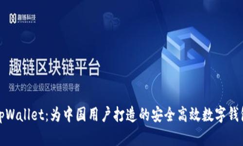 tpWallet：为中国用户打造的安全高效数字钱包