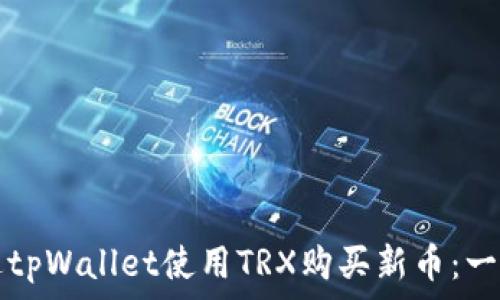   
如何通过tpWallet使用TRX购买新币：一站式指南