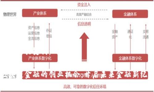 思考和关键词：

区块链金融的创业机会：开启未来金融新纪元