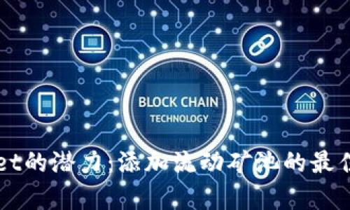 解锁tpWallet的潜力：添加流动矿池的最佳实践与指南