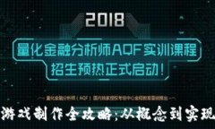   区块链MUD游戏制作全攻略：从概念到实现的终极