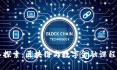深入探索：区块链与数字金融课程介绍