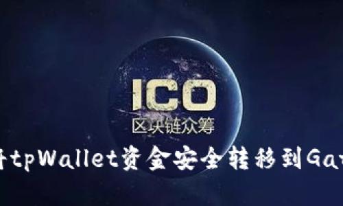 如何将tpWallet资金安全转移到Gate平台
