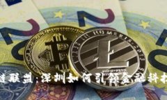 金融区块链联盟：深圳如何引领金融科技的新潮