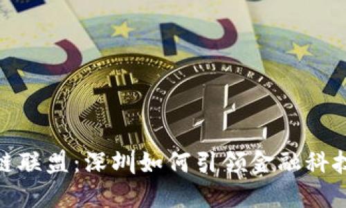 金融区块链联盟：深圳如何引领金融科技的新潮流