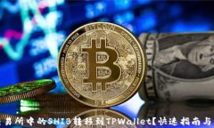 如何将交易所中的SHIB转移到TPWallet？快速指南与