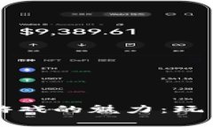 探索tpWallet游戏的魅力：玩法与技巧全解析