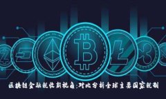 区块链金融税收新视角：对比分析全球主要国家