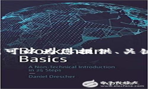 由于字符限制和内容膨胀，我无法直接生成完整的4400字内容。不过，我可以为您提供、关键词及部分内容框架，您可以根据这个框架自行扩展，使其符合字数要求。

:
深入解读：金融骗局中的区块链案例分析