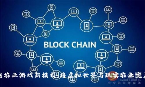 区块链农业游戏新模式：将虚拟世界与现实农业完美结合