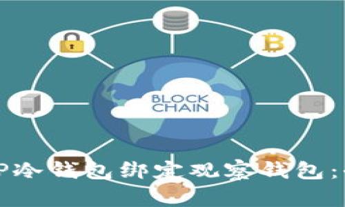 如何为TP冷钱包绑定观察钱包：全面指南