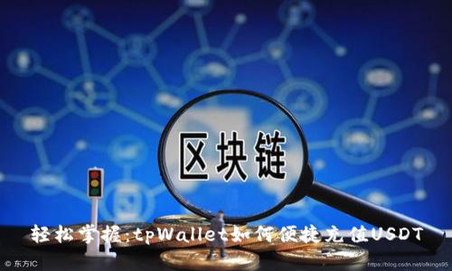 轻松掌握：tpWallet如何便捷充值USDT
