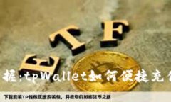 轻松掌握：tpWallet如何便捷充值USDT