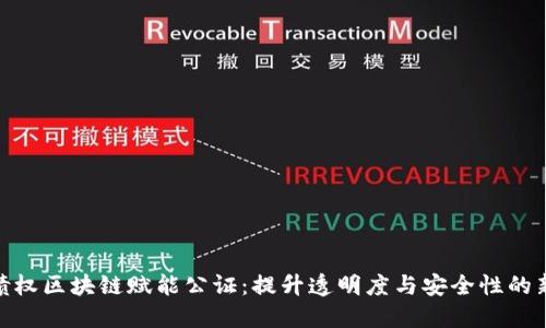 金融债权区块链赋能公证：提升透明度与安全性的新时代