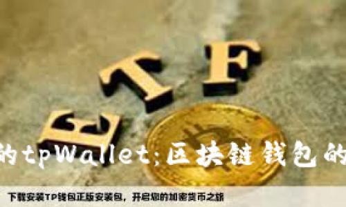 全面解析SGB的tpWallet：区块链钱包的未来与安全性