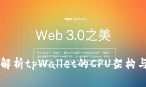 深入解析tpWallet的CPU架构与性能