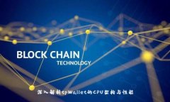 深入解析tpWallet的CPU架构与性能