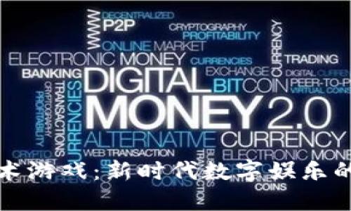 区块链技术游戏：新时代数字娱乐的革新之路
