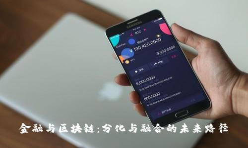 金融与区块链：分化与融合的未来路径