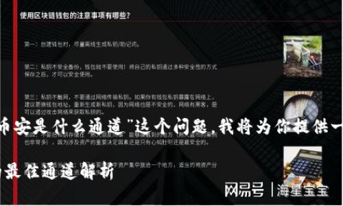 对于“tpWallet转u到币安是什么通道”这个问题，我将为你提供一个详细的解答和介绍。

tpWallet转U到币安的最佳通道解析