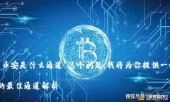 对于“tpWallet转u到币安是