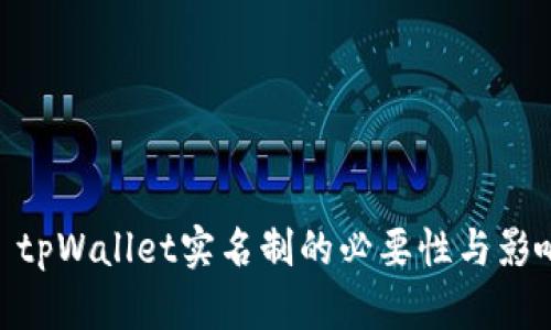 : tpWallet实名制的必要性与影响