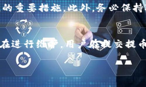 要制作提币到tpWallet的流程图，首先需要描述每个步骤的具体内容。这里将提供一个简要的流程图步骤说明：

1. **登录账户**：
   - 用户进入所需的加密货币交易平台，输入用户名和密码进行登录。

2. **选择提币**：
   - 登录后，找到“资金管理”或“钱包”选项。

3. **提取资金**：
   - 点击“提币”或“提现”按钮，进入提币界面。

4. **选择币种**：
   - 选择用户想要提取的币种，如比特币（BTC），以太坊（ETH）等。

5. **输入提币地址**：
   - 将tpWallet的接收地址粘贴到指定的输入框中。

6. **输入提币金额**：
   - 输入用户希望提取的金额。

7. **确认信息**：
   - 检查提币地址和金额，确认无误后点击“确认”或“提交”。

8. **完成验证**：
   - 根据平台要求，完成身份验证或二步验证（2FA）。

9. **等待处理**：
   - 提币请求提交后，进入待处理状态，用户需要等待区块链网络确认交易。

10. **查看状态**：
    - 可以在“资金记录”或“交易记录”中查看提币状态，直到显示为“已完成”。

11. **查看tpWallet余额**：
    - 进入tpWallet，检查提币的币种、金额是否到达。

一个实际的流程图可以使用图形化工具（如Lucidchart、Draw.io等）将上述步骤可视化。每一个步骤可以用框框表示，过程之间用箭头连接，以指示流程的前进方向。

### 提币到tpWallet的详细步骤

以下是从交易平台提币到tpWallet的详细步骤以及相关注意事项的介绍。

1. 登录账户
在开始提币之前，用户需要进入加密货币交易平台的官方网站或应用程序。在登录页，输入已注册的电子邮件或用户名以及密码，确保信息的准确性。如果启用了双重身份验证（2FA），请根据提示输入动态验证码。成功登录后，您将能够访问您的账户余额和交易记录。

2. 选择提币
在用户界面中，通常可以找到“资金管理”、“钱包”或“账户”选项。进入这些选项后，寻找“提币”或“提现”功能，点击进入。这部分页面通常会列出用户在交易平台上持有的所有加密资产。

3. 提取资金
在提币界面，用户需要选择哪个币种进行提取。例如，用户可以选择比特币（BTC）、以太坊（ETH）或其他支持的数字货币。系统可能会提醒用户注意提币手续费用，以及每种币种的提币最低限额。

4. 选择币种
在选择币种时，用户要确保选择正确。许多平台支持多种加密货币的提取，选择错误可能导致资金无法找到或丢失。因此，请仔细检查可提取的币种列表，确保选择的币种与要转移到的tpWallet相匹配。

5. 输入提币地址
接下来，用户需要将其tpWallet的接收地址输入到交易平台的相应字段中。tpWallet中的地址通常是由一串字母和数字组成，确保没有输入错误，这是保证资产安全的关键。许多用户选择使用“复制粘贴”功能，以避免手动输入的失误。

6. 输入提币金额
在输入完接收地址后，用户需要填写他们希望提取的金额。了解提币的相关费用十分重要，用户应当在填写金额时考虑这些费用，以避免转移不必要的不足金额。

7. 确认信息
在提交请求之前，务必再次检查所有信息，包括提币地址、金额和币种等。确认无误后，点击“确认”或“提交”按钮。这一步骤确保所有信息的准确性，帮助您避免不必要的错误，及时造成的资金损失。

8. 完成验证
如果交易平台启用了双重身份验证，用户需要在此时输入对应验证码。此举是为了增加账户的安全性，确保提币请求的合法性和准确性。根据平台提示，可能需要通过应用程序（如Google Authenticator）或SMS接收验证码。

9. 等待处理
一旦提币请求得到提交，用户需要耐心等待，直到请求被处理完毕。提币请求的处理时间通常各有不同，受区块链网络状态的影响，用户可以在平台提币记录中查看其状态，查看提币进程。

10. 查看状态
用户可以在“资金记录”或“交易记录”中查看提币状态。如果显示为“处理中”，说明请求已成功提交，但仍在等待确认。如果状态变为“已完成”，则表明资金已经成功转账至用户的tpWallet。

11. 查看tpWallet余额
最后，一旦交易完成，用户可以打开他们的tpWallet应用程序，检查对应币种的余额。确保提取的金额已正确到账，保持对资产的透明管理。

### 常见问题解答

问题1：提币过程中常见的错误有哪些？
在提币过程中，用户可能会遇到多种错误。这些错误的发生通常与输入信息、网络状况或账户设置等因素有关。例如，如果用户输入了错误的提币地址，资金可能会永远丢失。此外，未考虑网络拥堵等因素而造成的提币延误也是常见问题之一。针对这种情况，用户要寻找相关的信息或联系客服来解决问题。

问题2：提币手续费是多少？
提币手续费因交易所和所提取的币种而异，通常情况下，每次提币都会收取一个固定费用。例如，提取比特币时，可能会收取0.0005 BTC的手续费，而提取以太坊时可能会收取0.01 ETH。在选择提币时，用户应当密切关注手续费并做好相关预算。

问题3：如何保证提币的安全性？
对用户而言，确保提币安全的关键在于保护个人账户和钱包信息。使用强密码、定期更改密码以及启用双重身份验证都是提高账户安全性的重要措施。此外，务必保持对提币地址的准确性，避免因输入错误带来的资金损失。

问题4：为什么我的提币请求被拒绝？
提币请求可能由于多种原因被拒绝，其中包括但不限于：提币金额低于最低提币要求、提币地址错误、账户未完成身份认证，或者交易所正在进行维护。用户在提交提币请求前，在相关条款中查明这些要求会减少被拒绝的风险。

这样一个详细的介绍可以帮助用户更好地理解提币到tpWallet的整个过程，并将常见问题及其解决方案进行了详细阐述。