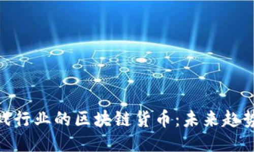 探索游戏行业的区块链货币：未来趋势与机会