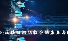 揭秘：区块链游戏软件的