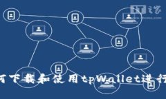 全面解析：如何下载和使用tpWallet进行BSC资产管理