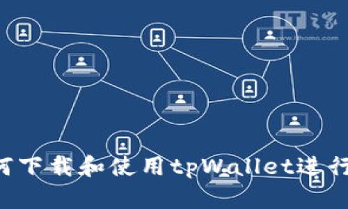 全面解析：如何下载和使用tpWallet进行BSC资产管理