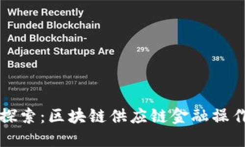 深入探索：区块链供应链金融操作指南