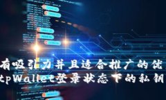 思考一个有吸引力并且适合推广的优秀轻松查看