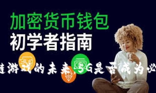 区块链游戏的未来：5G是否成为必需品？