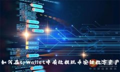 如何在tpWallet中有效提现币安链数字资产