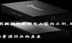 提示：由于字数限制，我提供的是部分内容的示