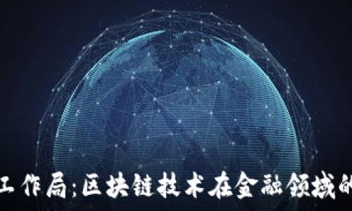   
北京市金融工作局：区块链技术在金融领域的应用与发展