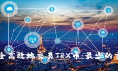 如何使用tpWallet安全高效地交易TRX币：最少的交易