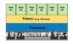  提币未到账？解密tpWallet提币常见问题与解决方