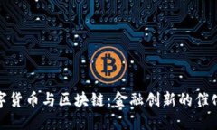 数字货币与区块链：金融创新的催化剂
