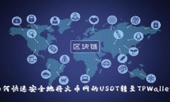 如何快速安全地将火币网的USDT转至TPWallet？